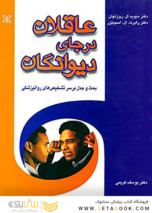 عاقلان در جای دیوانگان بحث و جدل بر سر تشخیص های روانپزشکی