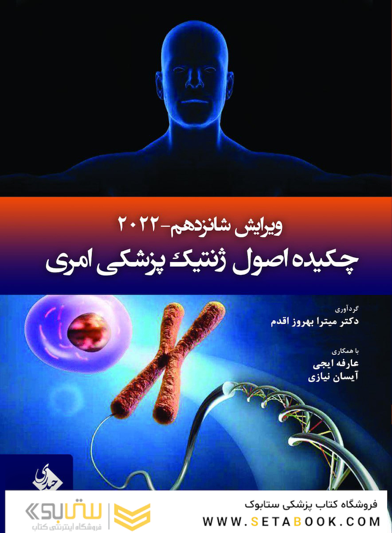 چکیده اصول ژنتیک پزشکی امری 2022