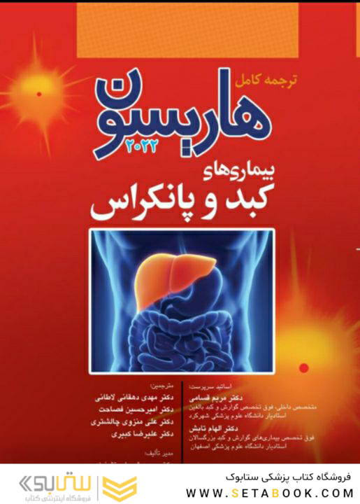 ترجمه کامل هاریسون 2022 بیماری  های کبد و پانکراس