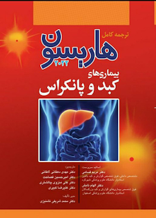 عکس ترجمه کامل هاریسون 2022 بیماری  های کبد و پانکراس