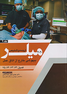 عکس ترجمه و تلخیص بیهوشی خارج از اتاق عمل جلد9 میلر 2020 فصول 72-73-74-75
