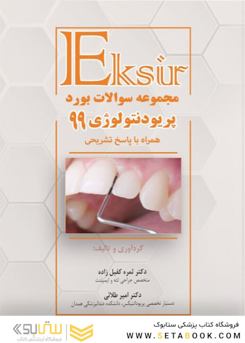 Eksir اکسیر مجموعه سوالات بورد پریودنتولوژی 99