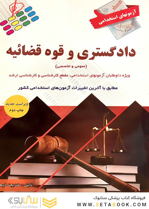 آزمون های استخدامی دادگستری و قوه قضاییه
