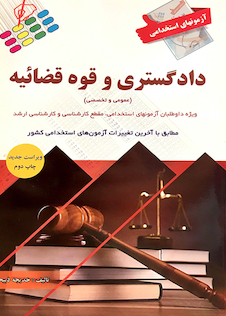 عکس آزمون های استخدامی دادگستری و قوه قضاییه