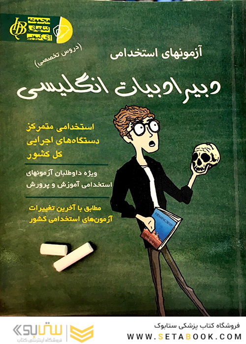 آزمون های استخدامی دبیر ادبیات انگلیسی