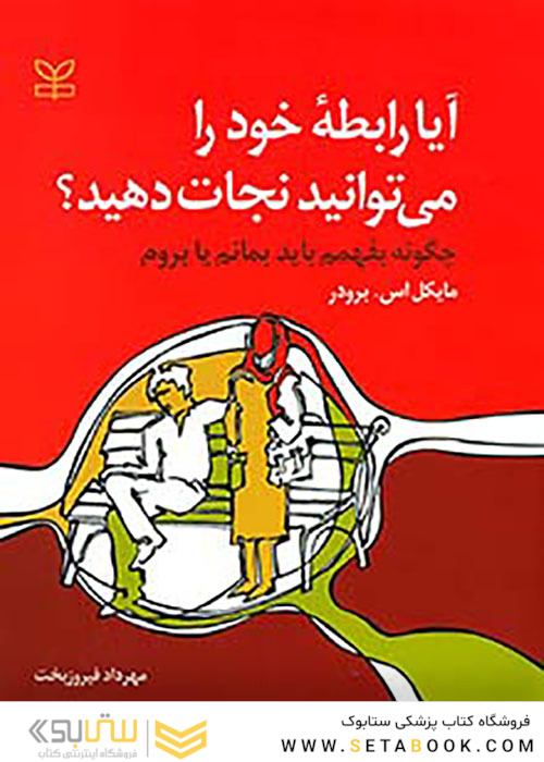 آیا رابطه خود را می توانید نجات دهید؟