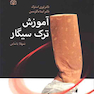 آموزش ترک سیگار