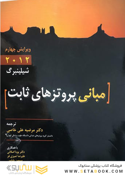 مبانی پروتز های ثابت شیلینبرگ 2012