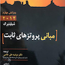 مبانی پروتز های ثابت شیلینبرگ 2012
