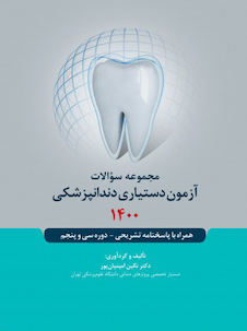عکس مجموعه سوالات آزمون دستیاری دندانپزشکی 1400