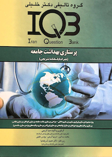 عکس IQBپرستاری بهداشت جامعه(همراه با پاسخنامه)