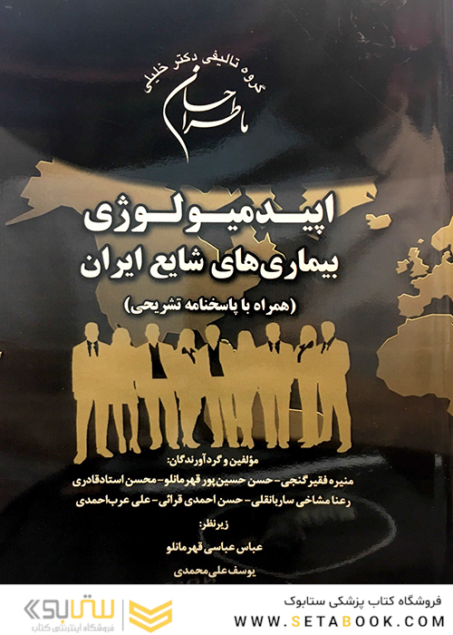 (ماطراحان) اپیدمیولوژی بیماریهای شایع ایران