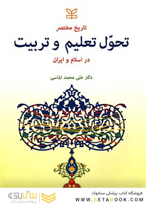 تاریخ مختصر تحول تعلیم و تربیت در اسلام و ایران