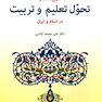 تاریخ مختصر تحول تعلیم و تربیت در اسلام و ایران