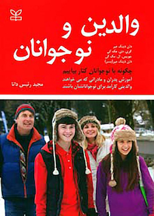 عکس والدین و نوجوانان چگونه با نوجوانان کنار بیاییم