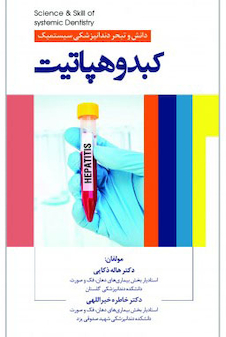 عکس دانش و تبحر دندانپزشکی سیستمیک کبد و هپاتیت