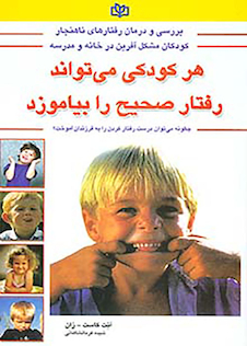 عکس هر کودکی می تواند رفتار صحیح بیاموزد
