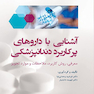 آشنایی با داروهای پرکاربرد دندانپزشکی