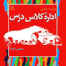 اداره کلاس درس