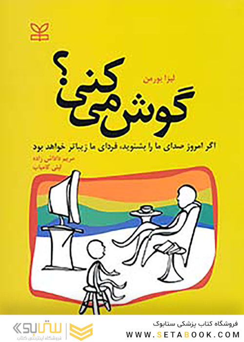 گوش می کنی؟