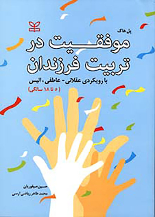 عکس موفقیت در تربیت فرزندان با رویکری عقلانی عاطفی الیس 5تا18 سالگی