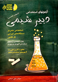 عکس آزمون های استخدامی دبیر شیمی