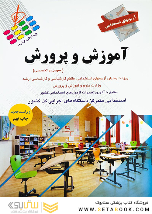 آزمون استخدامی آموزش و پرورش