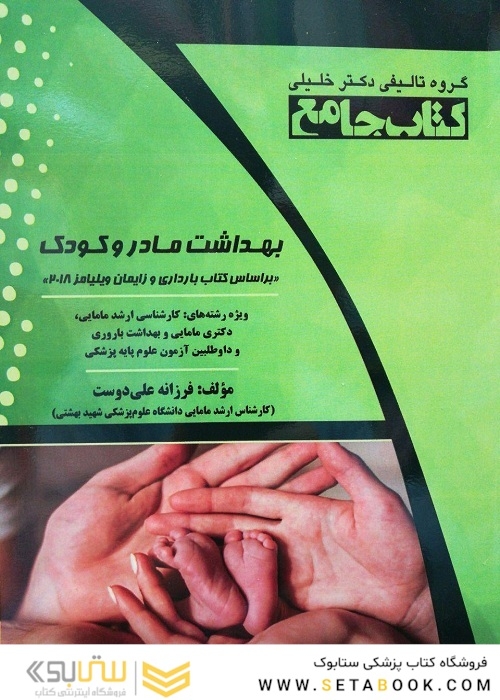 جامع بهداشت مادر و کودک