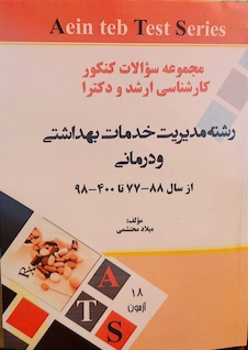 عکس مجموعه سوالات کنکور کارشناسی ارشد و دکتری رشته مدیریت خدمات بهداشتی و درمانی از سال 90-91 تا 99-1400