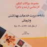 مجموعه سوالات کنکور کارشناسی ارشد و دکتری رشته مدیریت خدمات بهداشتی و درمانی از سال 90-91 تا 99-1400