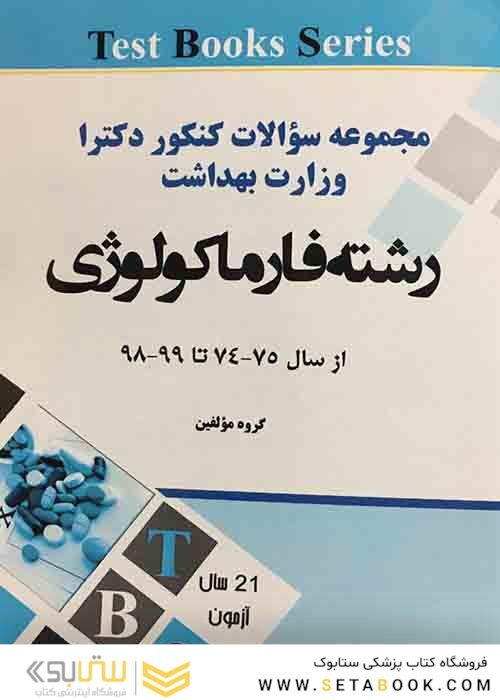 مجموعه سوالات کنکور دکترا وزارت بهداشت رشته فارماکولوژی از سال 75-74 تا 99-98
