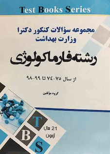 عکس مجموعه سوالات کنکور دکترا وزارت بهداشت رشته فارماکولوژی از سال 75-74 تا 99-98
