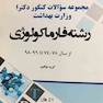 مجموعه سوالات کنکور دکترا وزارت بهداشت رشته فارماکولوژی از سال 75-74 تا 99-98