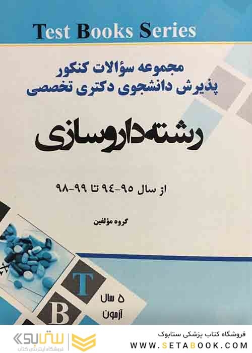 مجموعه سوالات کنکور دکترا وزارت بهداشت رشته داروسازی از سال 95-94تا 99-98