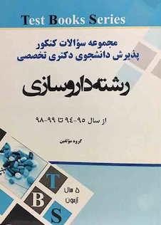 عکس مجموعه سوالات کنکور دکترا وزارت بهداشت رشته داروسازی از سال 95-94تا 99-98