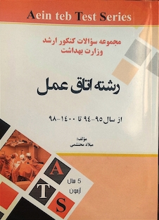عکس مجموعه سوالات کنکور ارشد وزارت بهداشت رشته اتاق عمل از سال 95-94 تا 400-99