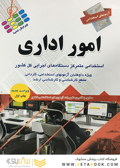 آزمون های استخدامی امور اداری