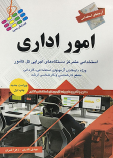 عکس آزمون های استخدامی امور اداری
