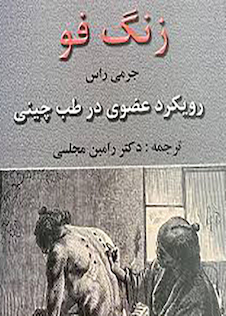 عکس زنگ فو رویکرد عضوی در طب چینی