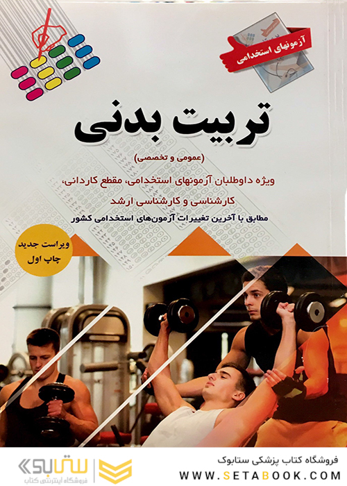آزمون های استخدامی تربیت بدنی