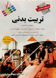 عکس آزمون های استخدامی تربیت بدنی