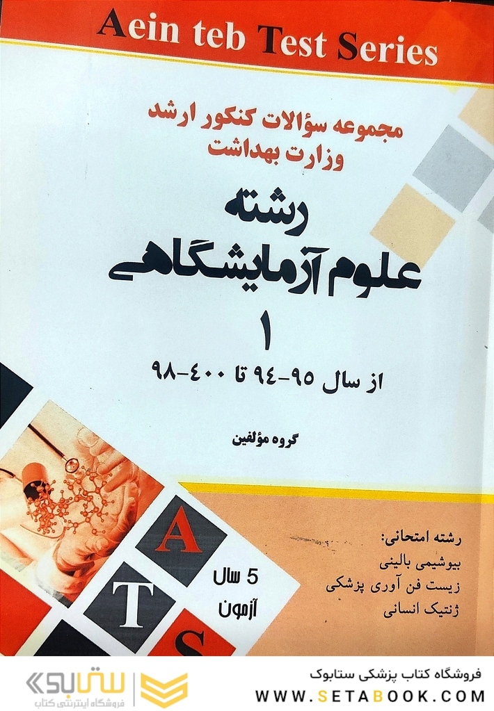 مجموعه سوالات کنکور ارشد وزارت بهداشت رشته علوم آزمایشگاهی1 از سال 95-94 تا 400-99