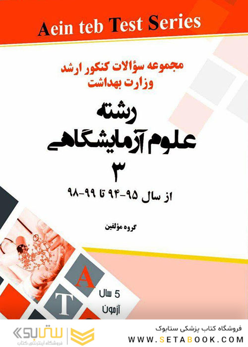 مجموعه سوالات کنکور ارشد وزارت بهداشت رشته علوم آزمایشگاهی3 از سال 95-94 تا 400-98