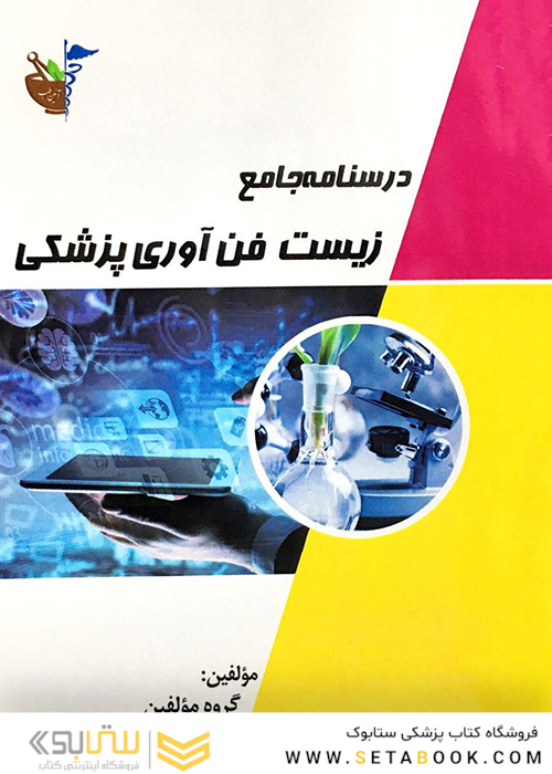 درسنامه جامع زیست فن آوری پزشکی