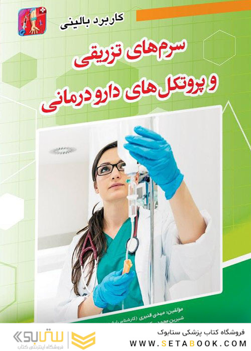 کاربرد بالینی داروهای تزریقی