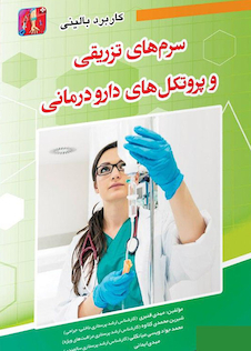 عکس کاربرد بالینی داروهای تزریقی