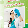 کاربرد بالینی داروهای تزریقی