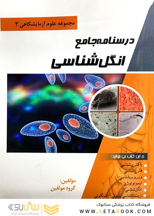 درسنامه جامع انگل شناسی(مجموعه علوم آزمایشگاهی 3)