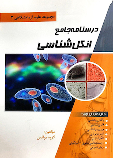 عکس درسنامه جامع انگل شناسی(مجموعه علوم آزمایشگاهی 3)