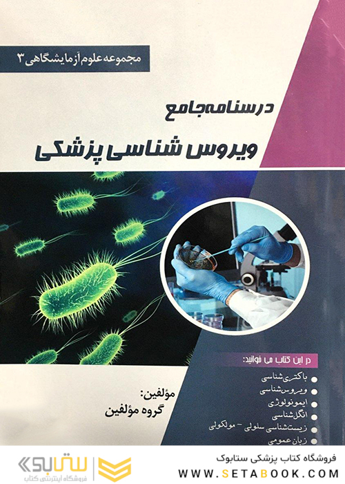 درسنامه جامع ویروس شناسی پزشکی(مجموعه علوم آزمایشگاهی 3)